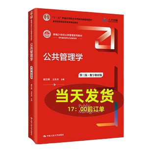 2022新版 公共管理学 王乐夫 第三版 第3版  蔡立辉 中国人民大学出版社 新编21世纪公共管理系列教材