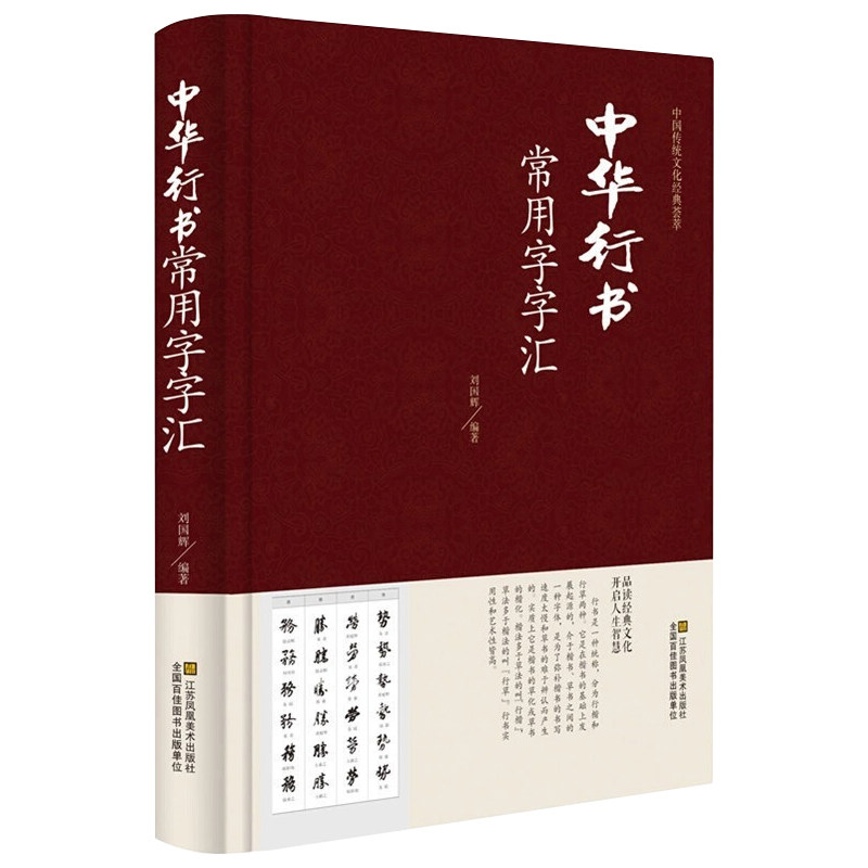 中华行书大字典常用字字汇 含王羲之 赵孟頫 米芾 文征明 欧阳询 褚遂良董其昌等毛笔书法字体 行书字帖常用字典偏旁部首查询