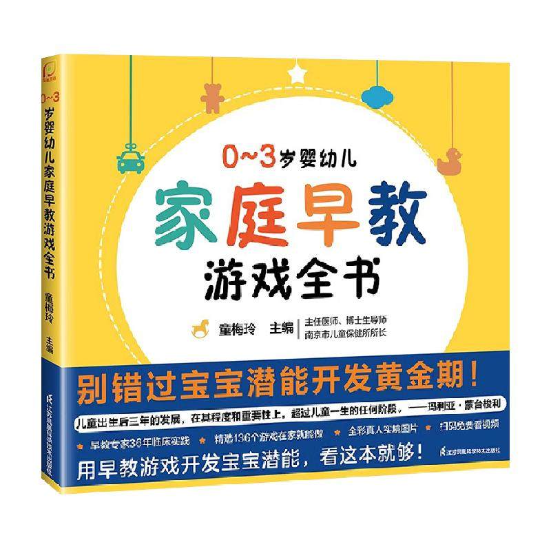 0-3岁婴幼儿家庭早教游戏全书 抓住0~3岁宝宝潜能开发黄金期