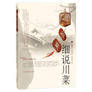 细说川菜 大众川菜作者川菜大师胡廉泉先生四十余载教学和实践的集大成之作 着重是传统川菜的味型和烹饪技法川菜美味食谱书籍正版