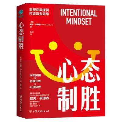 【清仓秒杀 no退no换】官方正版图书 心态制胜重塑底层逻辑打造赢者思维深度揭秘成功者具备的10大要素认知突围进化韧性升级飙升