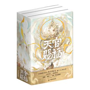 当当网【3款寄语印特签+磁吸书盒+12*周边赠品】天官赐福实体书全三册墨香铜臭正版全套3册花城谢怜晋江文学青春文学小说书籍畅销