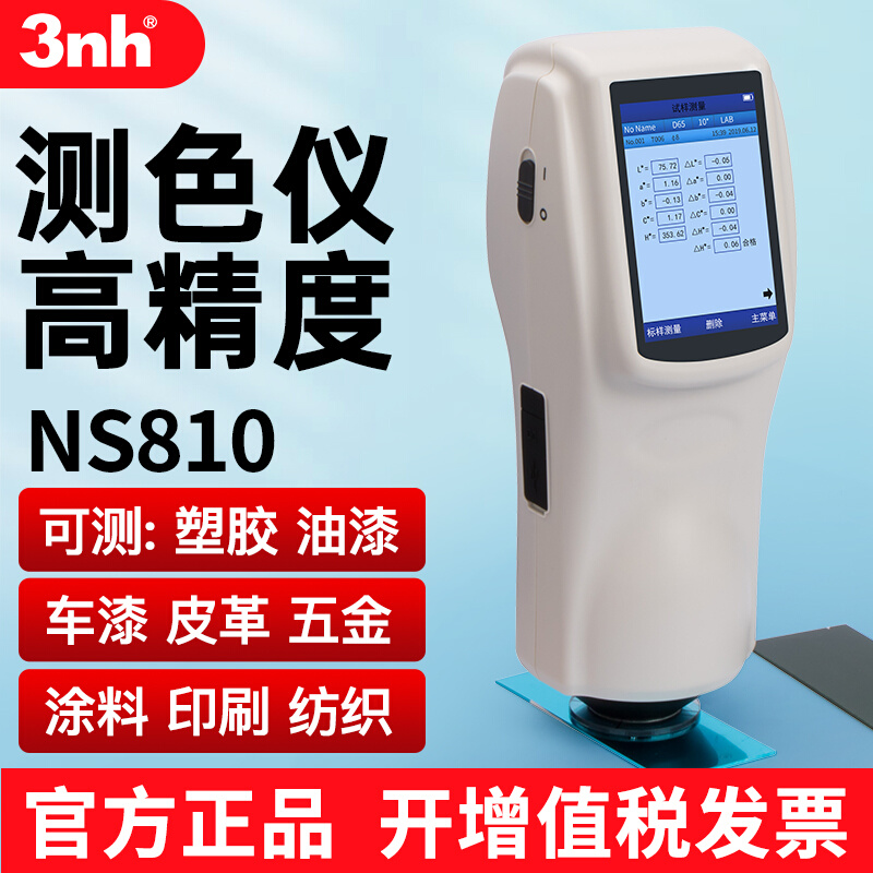 /NS810/820/NS800分光测色仪手持高精度色差检测色差仪 五金/工具 色差仪 原图主图