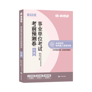 半月谈事业编b类预测卷2025事业编考试教材历年真题职业能力倾向测验和综合应用能力社会科学专技职测综应综合考前冲刺