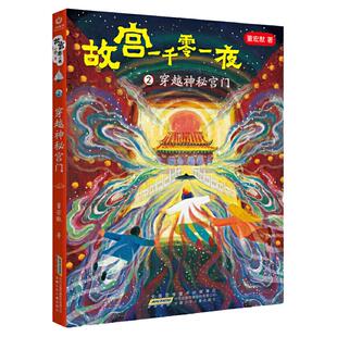 当当网正版童书 故宫一千零一夜-2:穿越神秘宫门