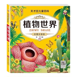 植物世界百科全书注音版百科绘本 亲子阅读 一整本的高清大图给孩子的视觉盛宴少儿科普绘本百科全书课外读物绘本漫画