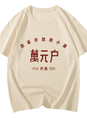 【99%人选择的万元户短袖t恤】