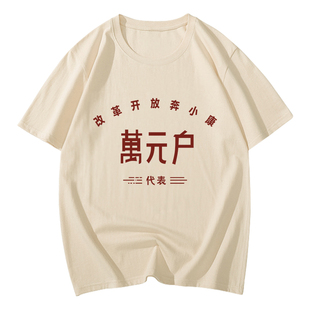 国潮复古t恤70年80年代怀旧服装穿搭演出服万元户短袖老式衣服T