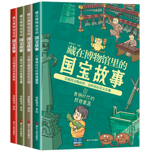 全套4册藏在博物馆里的国宝故事 青铜时代的辉煌重器 秦汉魏晋的多彩文物 唐宋盛世的雅量宝藏元明清的华贵器物中国历史类文物书籍