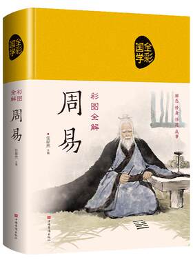 周易全书正版精装布面彩绘插图三全本全注全译全本易传译注中国哲学书国学经典四书五经书籍易经全集64卦全解入门基础知识畅销书