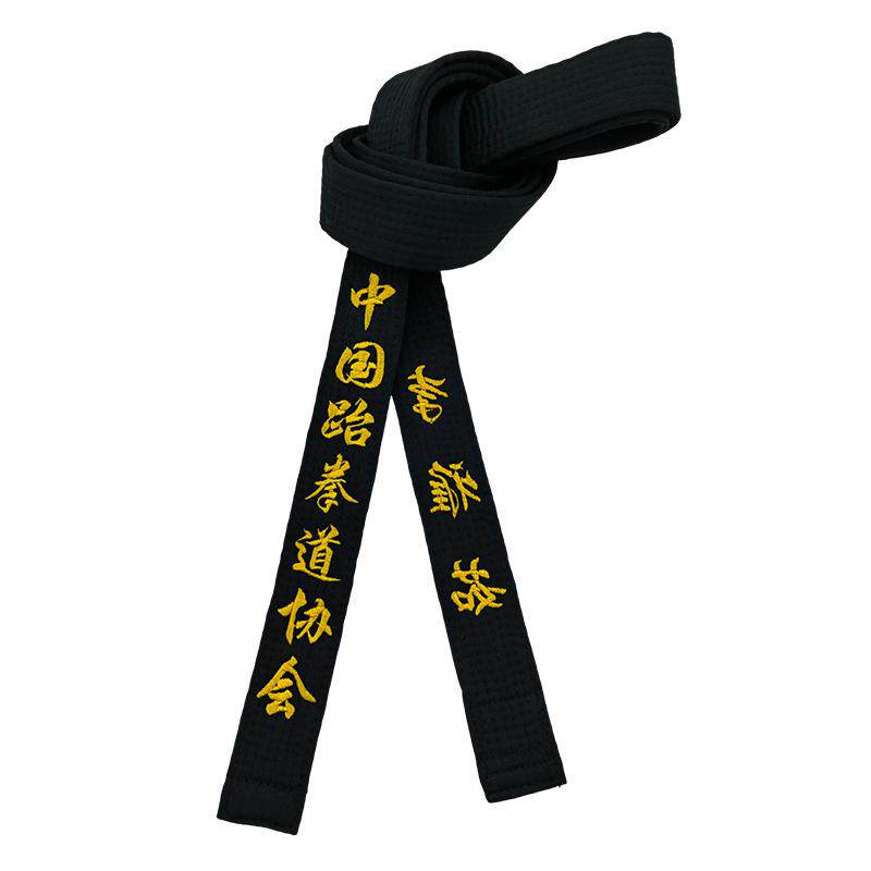 黑带绣字跆拳道空手道道带刺绣