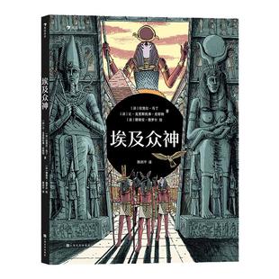 埃及众神 一场豪华的视觉盛宴开启独具特色的神话之旅 6-9岁儿童科普百科 浪花朵朵童书