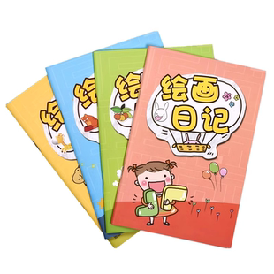 绘画日记本小学生卡通田字格写话图画本儿童作业本少儿周记画画本一二年级可爱写画日记本大号图画本4本包邮