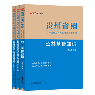 贵州省事业编公共基础知识2025年事业单位考试真题综合知识贵州事业单位考试教材试卷题库公基贵阳遵义毕节黔南州事业考编制资料