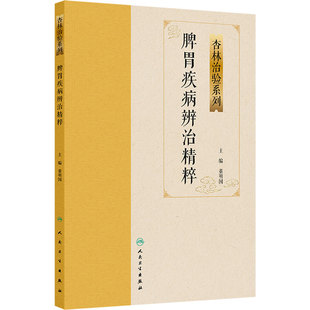 脾胃疾病辨治精粹 杏林治验系列 董明国 主编 简要介绍了中医治疗各专科疾病的历史源流等内容 人民卫生出版社 9787117388887