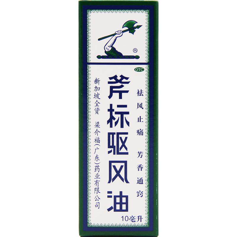 [梁介福]斧标驱风油10ml*1瓶/盒