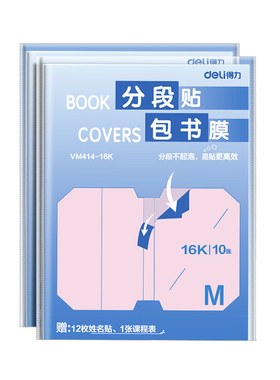 【2026新款】得力分段式包书皮