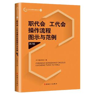 职代会、工代会操作流程图示与范例(第2版)中国工人出版社旗舰店正版新书