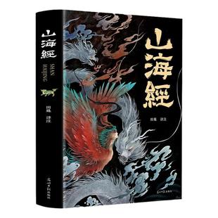 山海经原著正版初中绘画版白话文漫画版神兽图鉴中国古代神话故事