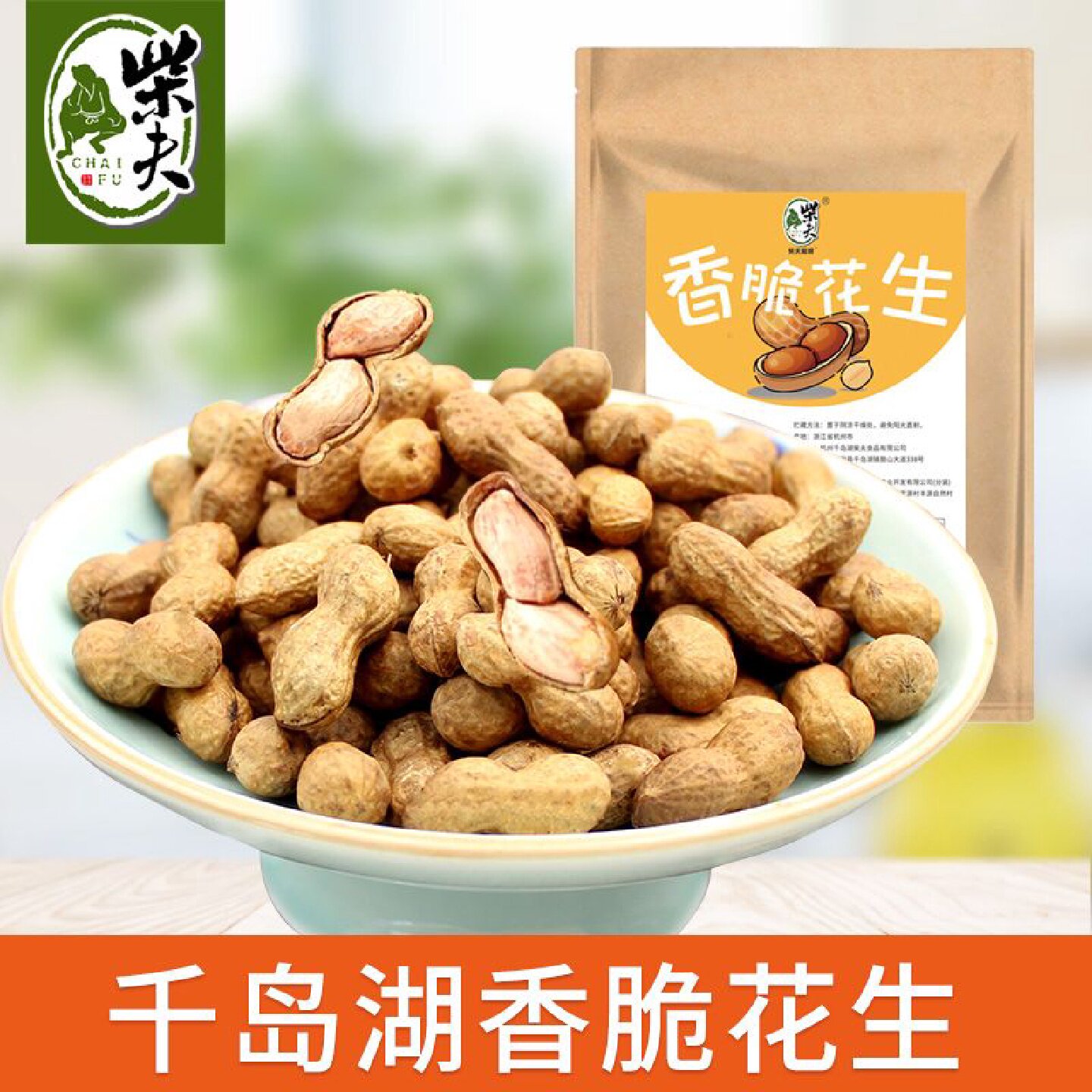 柴夫粗粮香脆花生100g袋装焖煮烘干花生千岛湖特产零食花生带壳