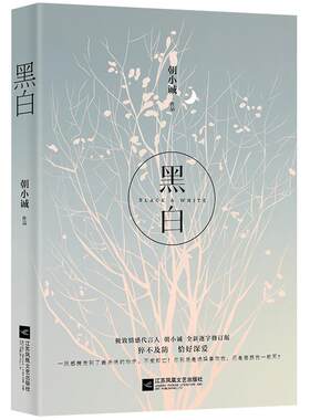 随机签名本】 黑白朝小诚著全新修订版实体书 都市感情青春文学小说恋爱都市言情畅销书籍