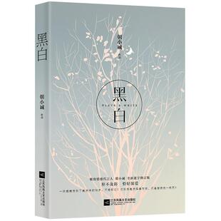 随机签名本】 黑白朝小诚著全新修订版实体书 都市感情青春文学小说恋爱都市言情畅销书籍