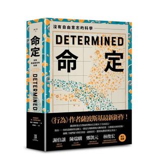 【预售】命定：没有自由意志的科学 台版原版中文繁体科普 罗伯．萨波斯基 读书国-鹰出版 善本图书