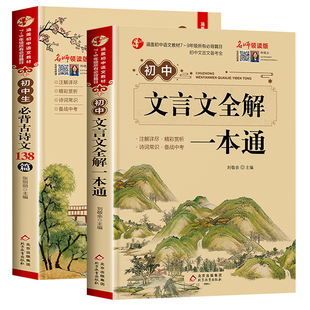 2025新版初中必背古诗词和文言文全解一本通人教版初中必背古诗文138篇译注与赏析初一到初三7到9年级语文课外专项阅读全国通用