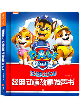 汪汪队立大功经典动画故事发声书