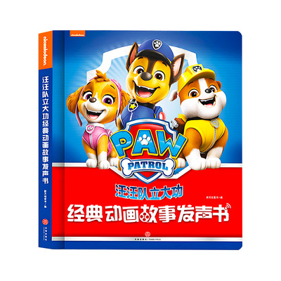 汪汪队立大功经典动画故事发声书
