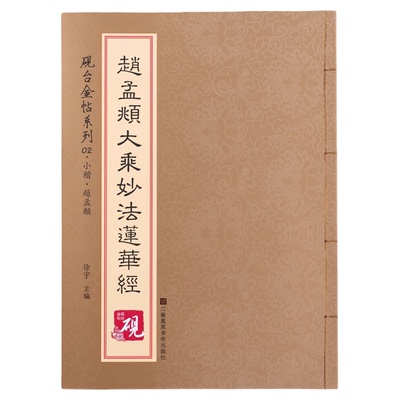 砚台金帖系列赵孟頫小楷大乘妙法莲华经小楷抄经临摹字帖毛笔书法教程初学者技法解析