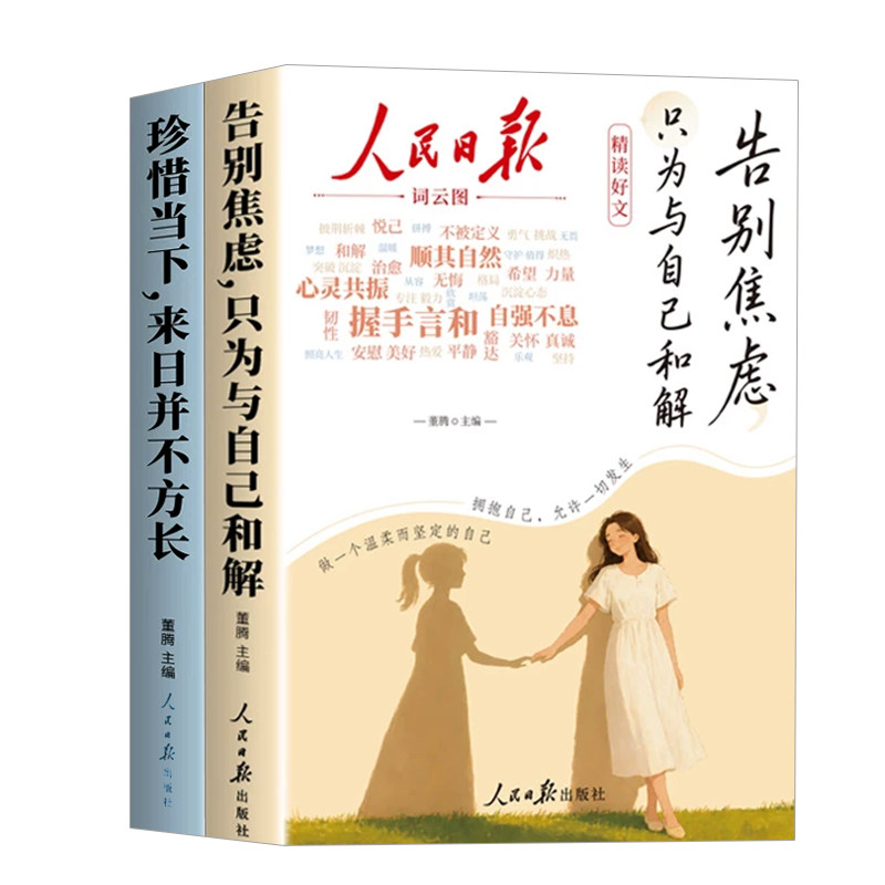 人民日报精读好文治愈系暖心读物