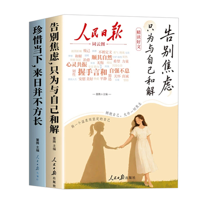 人民日报精读好文治愈系暖心读物
