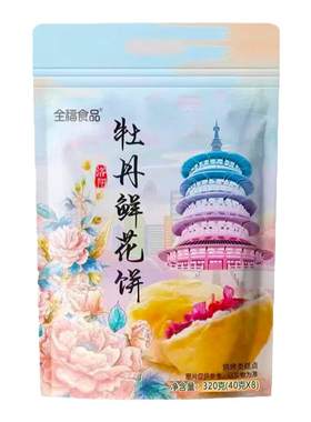 洛阳特产牡丹鲜花饼320g袋装更实惠零食糕点经典牡丹味送人更划算