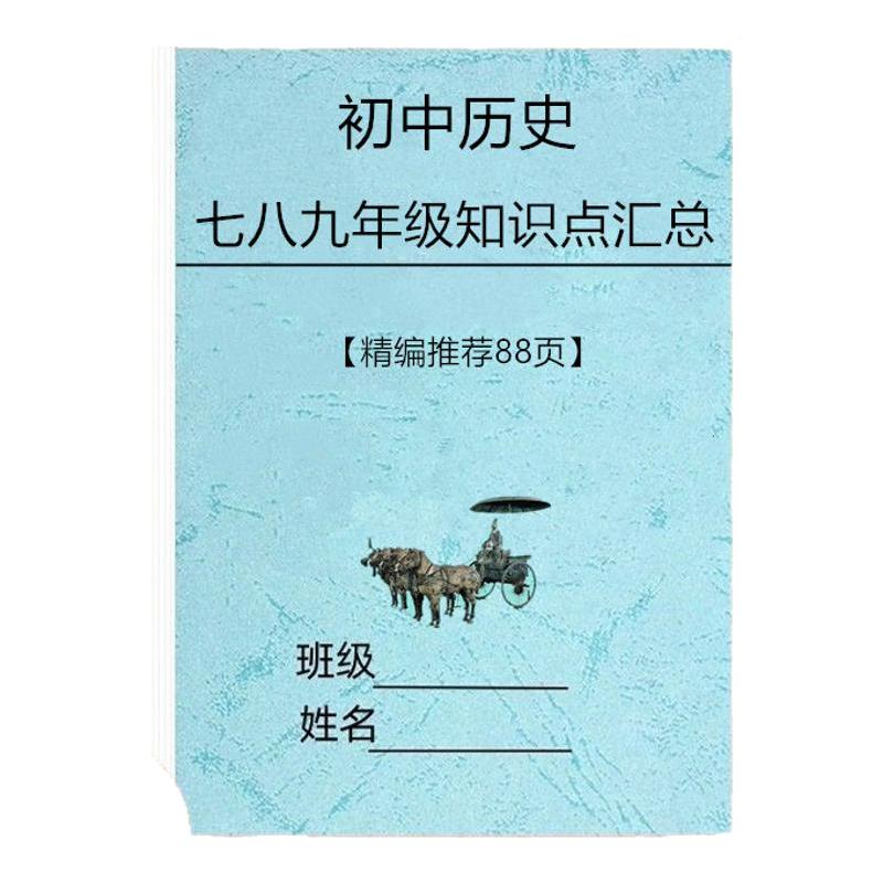 人教版初中历史每课详细知识点