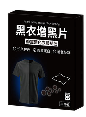 【天猫正品】黑衣增黑洗衣片