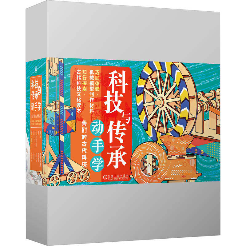 官网正版 科技与传承动手学——我们的古代科技 张承光 路虹剑 科技艺术 科学素养 机械原理 文化遗产 中国传统文化 机械工业出版