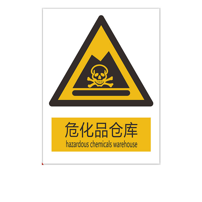 危化品标识牌塑料板免费开票