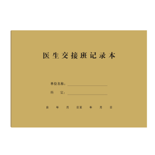 医生交接班记录本医院卫生院诊所登记簿交接本工作日志档案存档本