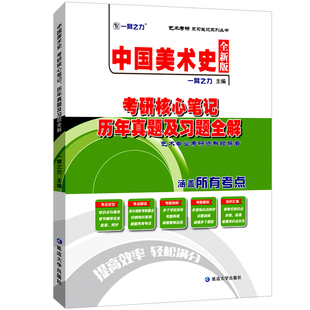 一臂之力2026中国美术史李福顺考研核心笔记历年真题及习题全解 中外美术史艺术考研知识点考点重点考研真题10套练习题库考研用书