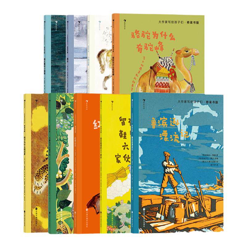 浪花朵朵大作家写给孩子们桥梁书版全套9册6-9岁托尔斯泰契诃夫俄罗斯文学儿童文学猫头鹰和小猫咪小狗白星红色山丘鲁滨逊漂流记