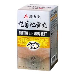 中国台湾顺天堂杞菊地黄丸720粒滋肾养肝清肝明目补肝肾视力不清