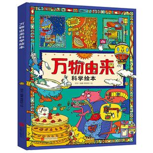 正版 万物由来科学绘本写给孩子的趣味科普百科书3-6-9-12岁动植物科技美食发明天文等幼儿科学书籍小学生一二年级课外阅读书籍