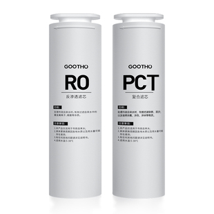 GOOTHO水灵系列净水器家用直饮机滤芯PCR复合滤芯/RO反渗透滤芯