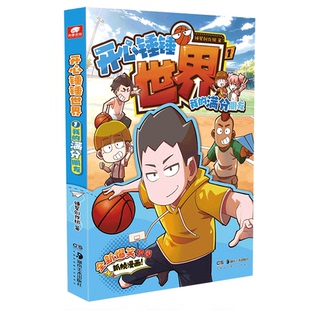 官方自营正版 开心锤锤世界1我的满分朋友 全新抓帧漫画 6-8-9-12岁小学生搞笑动漫书加厚三四五年级儿童课外阅读幽默卡通书籍