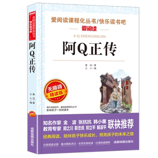阿Q正传鲁迅经典原著正版 鲁迅的书 适合三四五六年级必读课外经典书目初高中生课外阅读文学经典阅读书籍现当代名著青少年版故乡