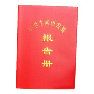 包邮红皮报告册中小学生素质发展报告册学校用品学生素质报告手册