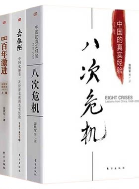 【温铁军三部曲】正版八次危机+去依附+告别百年激进温铁军经济理论中国经济概况中国经济危机土改现代化危机明公推荐农村现代化书