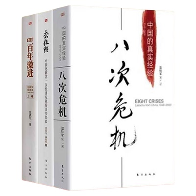【温铁军三部曲】正版八次危机+去依附+告别百年激进温铁军经济理论中国经济概况中国经济危机土改现代化危机明公推荐农村现代化书