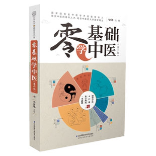 零基础学中医中医书籍大全中医基础理论中医诊断学中医调理中医书籍中医自学百日通中医基础理论教材书中医入门家庭中医养生一本通